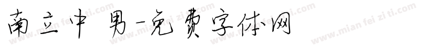 南立中 男字体转换